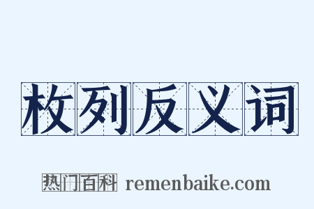枚列反义词是什么意思的图片